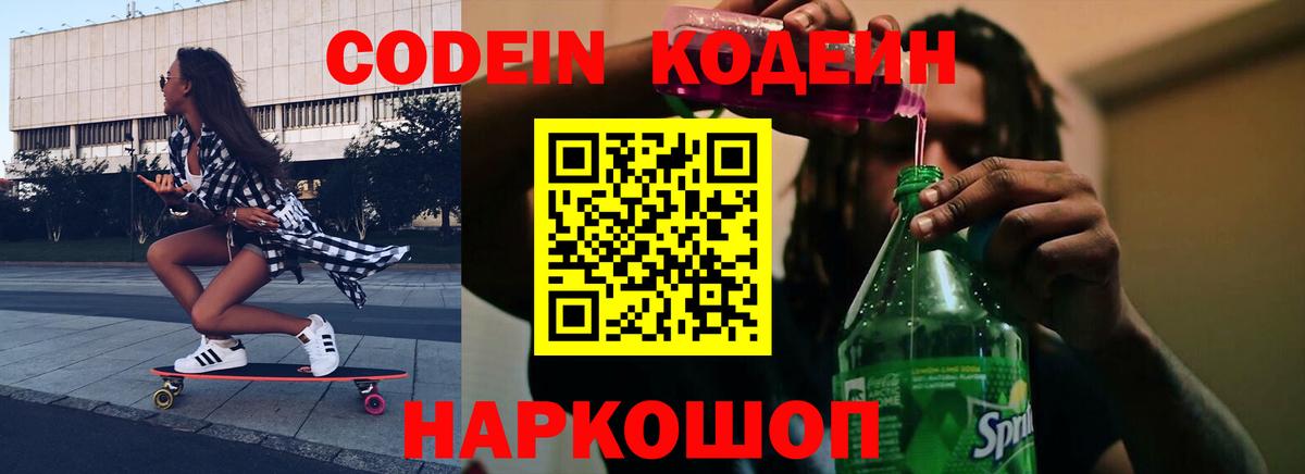 Горно-Алтайск  Codein Purple Drank  Вход с VPN  Кодеин напиток Lean (лин) 
